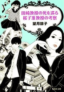 学校の都市伝説に殺された!謎の不審死の正体は・・・「田崎教授の死を巡る桜子准教授の考察」/望月諒子