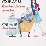 読み応えある短編ミステリー小説。1話、1話スッキリまとまっていてトリックに無理がない。「静おばあちゃんにおまかせ」