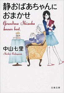 読み応えある短編ミステリー小説。1話、1話スッキリまとまっていてトリックに無理がない。「静おばあちゃんにおまかせ」