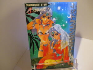 小説 ドラゴンクエスト4 「第3巻双華流浪」美人姉妹が織りなす復讐の旅物語・・・その先に