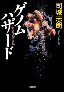 あなたの人生ホンモノですか? 「ゲノムハザード」 司城 志郎