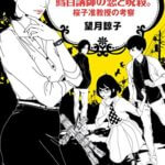 学園ミステリー小説。読みだしたら止まらない!「鱈目講師の恋と呪殺。(桜子准教授の考察)」/望月諒子
