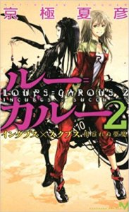 夏休みに一気読み!少女達のはちゃめちゃミステリー/ルー=ガルー2~インクブス×スクブス・相容れぬ悪魔