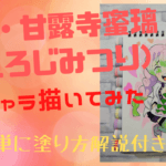 鬼滅の刃・甘露寺蜜璃(かんろじ みつり)ミニキャラ、コピックイラスト。ほほの赤身、顔・髪・髪の影のコピック塗り方を解説。動画あり
