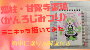 鬼滅の刃・甘露寺蜜璃(かんろじ みつり)ミニキャラ、コピックイラスト。ほほの赤身、顔・髪・髪の影のコピック塗り方を解説。動画あり