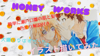 Honeyworks 大嫌いなはずだった 榎本虎太朗 瀬戸口雛のイラストを描いてみました コピックで肌 髪の塗り方解説 動画あり 読書は喜怒哀楽 ルゥー37