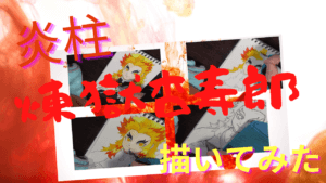 鬼滅の刃(きめつのやいば)イラスト 炎柱・煉獄杏寿郎(れんごくきょうじゅろう )をセリア(100均)のスケッチブックに描いてみました。
