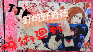 呪術廻戦・釘崎野薔薇 コピックイラスト 名言「来ないなら、このまま祓うわよ!」
