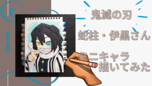 鬼滅の刃 ミニキャラで蛇柱「伊黒小芭内(いぐろおばない)」描いてみました。コピックイラスト。