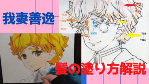 鬼滅の刃イラスト 我妻善逸(あがつまぜんいつ)の髪の塗り方。コピック7色を使い分けて髪を塗ってみる。