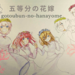 五等分の花嫁 色鉛筆イラスト。ED「はつこい」のワンシーンから一花、二乃、三玖、四葉、五月の集合絵を描いてみました。使っている色鉛筆と紙選びについて。