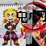鬼滅の刃ミニキャライラスト・煉獄さん描いてみた。コピックイラスト 服、髪、肌塗り方とコピックカラーリストの画像あり