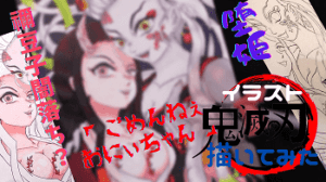 鬼滅の刃・闇落ちした鬼化(覚醒)禰豆子と堕姫(だき)のカラー(コピック)イラスト。肌(影)や髪の色など塗り方、使ったコピック番号を解説