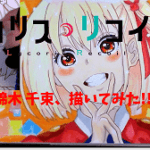 『リコリス・リコイル』錦木 千束、コピックイラスト。肌や肌の影ほほの赤みの塗り方、使用したコピックを解説