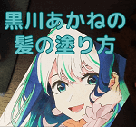 推しの子・黒川あかねの髪の塗り方(コピックイラスト)。必要なコピック番号(色・本数)、重ね塗りを解説。動画でも解説!