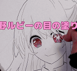 推しの子・星野ルビーの目の塗り方を解説(コピックイラスト)。塗る順番や必要なコピック(番号)は?、コピックの本数は?