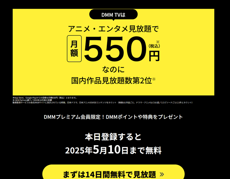 DMM　初回14日無料　DMMTV　