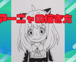 簡単なアーニャの顔の描き方（コツ）を画像・動画付きで解説。目の描き方、髪の大きさバランス、顔の輪郭など描き方を解説していきます。