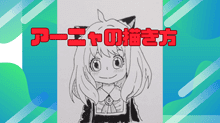 簡単なアーニャの顔の描き方（コツ）を画像・動画付きで解説。目の描き方、髪の大きさバランス、顔の輪郭など描き方を解説していきます。
