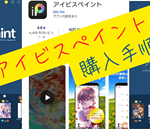 アイビスペイント（スマホ版１６００円）買い切りの購入手順、支払い方法、アカウント作成のやり方をわかりやすく画像付きで解説。
