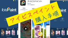 アイビスペイント（スマホ版１６００円）買い切りの購入手順、支払い方法、アカウント作成のやり方をわかりやすく画像付きで解説。