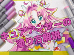 キュアアンサーの塗り方解説（コピックイラスト）。髪や目に使ったコピックは？番号、塗り方を解説。コピックイラストに使用した紙についても解説。