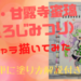 鬼滅の刃 甘露寺蜜璃 かんろじみつり ミニキャラ コピック　