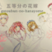 五等分の花嫁