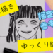 アイキャッチ　鬼滅の刃　カナヲ　描き方　栗花落カナヲ　顔の描き方　貴方何のために生まれてきたの？